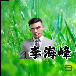 李海峰